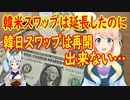 韓国さんが韓米スワップを6か月延長！日本とのスワップ再開も熱望？【世界の〇〇にゅーす】