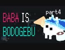 【ツイステ偽実況】BABA IS BODOGEBU【Part4】