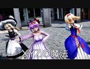 【東方MMD】３人のかわいい魔法使いで、XYZの魔法