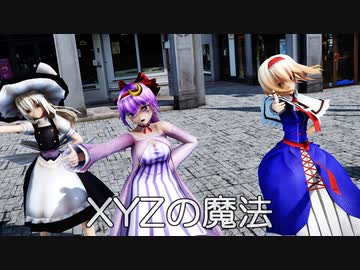 【東方MMD】３人のかわいい魔法使いで、XYZの魔法