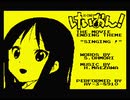 【PSG】映画けいおん！ED曲「Singing！」をMSXで演奏してみた