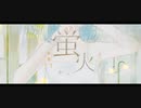 蛍火 歌ってみた【∮】