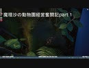 魔理沙の動物園経営奮闘記part１(Planet Zoo実況)