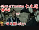 恨みが消えないゴーストオブツシマ #24 「鑓川の壁、鑓川の臆病者」Ghost of Tsushima 実況