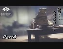 【Little Nightmares】小さな子供と奇妙な悪夢#4