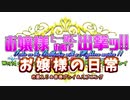 【WoWs：分艦隊（エイ）】お嬢様と一緒にお船で出撃ッ！！お嬢様の日常09回目【ゆっくり実況プレイ】