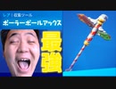 FORTNITE　ポーラーポールアックスで人を笑わせるネタがあるから見とけぇぇぇwwww「顔出し」「フォートナイト」