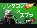 【Splatoon2】リングコンでスプラトゥーン2をやってみた【ゆっくり解説】