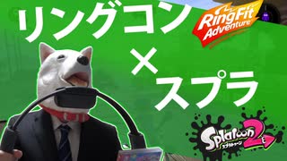 【Splatoon2】リングコンでスプラトゥーン2をやってみた【ゆっくり解説】