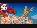島流しになってもお米があれば大丈夫！【天穂のサクナヒメ】実況プレイ第14回
