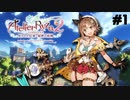 紳士による紳士のための紳士すぎる実況 #1【ライザのアトリエ2 ～失われた伝承と秘密の妖精～】