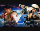 ストリートファイターV　切断動画　リュウVSラシード