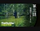 ゆっくり密猟物語　第三話「猛獣狩りおじさん」【the Hunter : Call of the Wild】