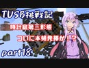 【Minecraft】紲星と結月のTUSB挑戦記#18【VOICEROID実況】