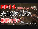 【FF14】 冷血剣アルガス 戦闘 セリフ