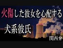 【女性向けボイス】関西弁で火傷した彼女を心配する犬系彼氏を読みました。【ASMR】