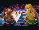 ストリートファイターV　切断動画　リュウVSケン