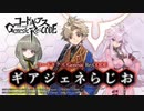 コードギアス Genesic Re;CODE「ギアジェネらじお」 第0回 2020年12月17日