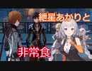 【原神】紲星あかりとかわいい非常食 part16【VOICEROID実況】