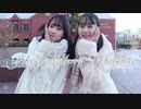 【うみつん】ベリーメリークリスマス 踊ってみた