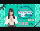 丸岡和佳奈のごめんあそばせ〇〇さん【ゲスト：佐倉薫さん】（第4屋敷 本編）