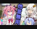 シャッフルシェアハウス＃49【VOICEROID劇場】