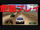 【チョロQ３】PSの神ゲーをAT限定免許で飲酒プレイ
