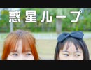【りぃ。】惑星ループ踊ってみた【親子で】