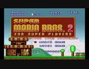 #1　友人と２人で『スーパーマリオブラザーズ２』で暴れる