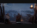 【PC】アサシン クリード ヴァルハラ をやる Part 72【初見】