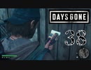 【Days Gone】ブーザーの為に【PART38】