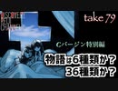 DR#79「Cバージン特別編 物語は6種類か36種類か？」