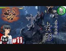 【天穂のサクナヒメ】米は力だ！ 小さな神様と米づくり生活　＃11 【ゆっくり実況】