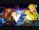 ストリートファイターV　切断動画　リュウVSカリン