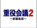 重役会議2