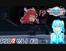 【実況】PSO2やる！【21】