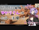 【CoD:BOCW】BFしかFPS経験のないゆかりさんはCoDでも活躍したい！＃5【ゆかきり実況】　