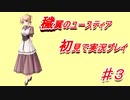 泣けると名高い神ゲーを堪能する【穢翼のユースティア】実況プレイ part3