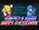 ロックマン33周年おめで10マンXDiVE