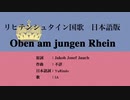 リヒテンシュタイン国歌 Oben am jungen Rhein 日本語訳詞 【IA】