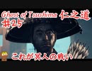 展開が熱いゴーストオブツシマ #25 「鑓川の冥人」Ghost of Tsushima 実況【PS5】