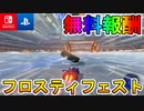 無料報酬大量の神イベント！！フロスティフェストが開催中！！ロケリを今すぐ起動するしかないぞ！！【Rocket League/ロケットリーグ】