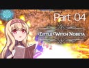【生魔スしばり】リトルウィッチノベタやりなおし！！part4【LittleWitchNobeta】