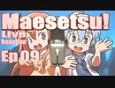 ▶Live Reaction◀ Maesetsu! Ep09