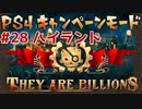 【ゾンビが十億！】They Are Billions キャンペーン実況プレイ #28【PS4】