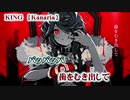 【ニコカラ】KING【off vocal】-4