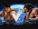 ストリートファイターV　切断動画　リュウVSネカリ