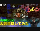 【#12】中級者だけど大会目指してみた【風来のシレン】