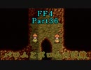 攻略サイトを駆使して「PSP版FF4」を実況プレイ！Part36
