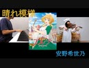 【アルテED】安野希世乃「晴れ模様」バイオリンとピアノで弾いてみた(Arte ED ”Haremoyou”violin and piano cover/Yasuno Kiyono)